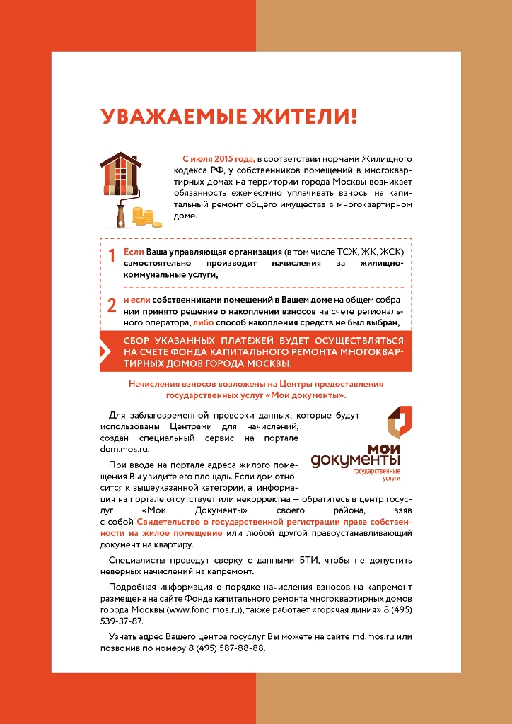 Жители СВАО смогут узнать размер взноса на капремонт в районных центрах госуслуг Жители СВАО смогут узнать размер взноса на капремонт в районных центрах госуслуг
